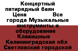 Концертный пятирядный баян Zonta › Цена ­ 300 000 - Все города Музыкальные инструменты и оборудование » Клавишные   . Калининградская обл.,Светловский городской округ 